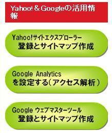Yahoo!＆Googleの活用情報